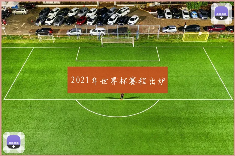 2021年世界杯赛程出炉