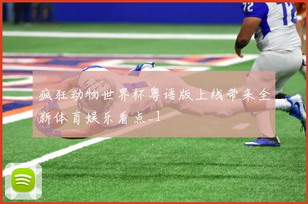 疯狂动物世界杯粤语版上线带来全新体育娱乐看点_1