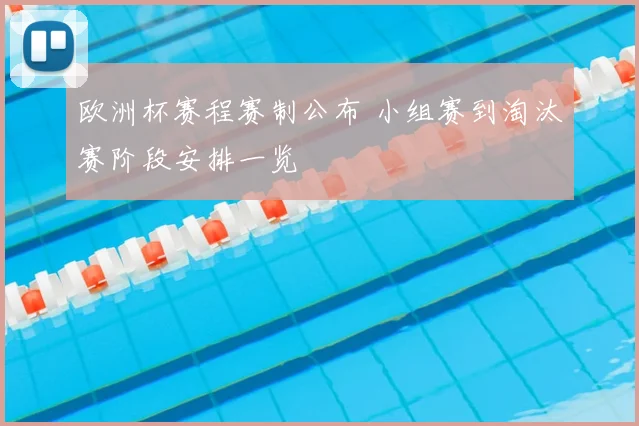 欧洲杯赛程赛制公布 小组赛到淘汰赛阶段安排一览