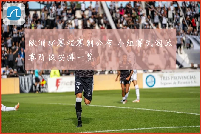 欧洲杯赛程赛制公布 小组赛到淘汰赛阶段安排一览