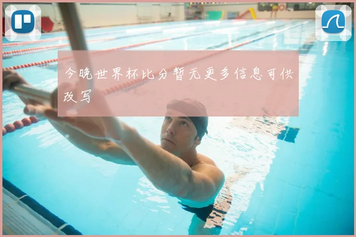 今晚世界杯比分暂无更多信息可供改写