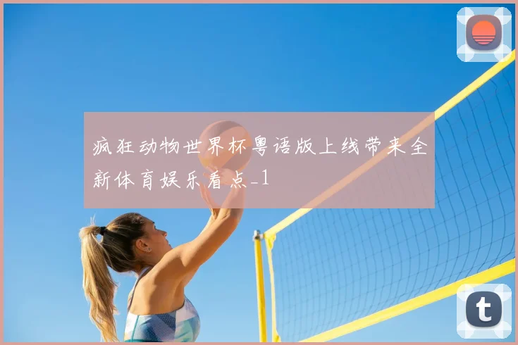 疯狂动物世界杯粤语版上线带来全新体育娱乐看点_1