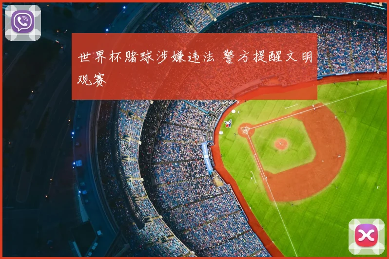 世界杯赌球涉嫌违法 警方提醒文明观赛
