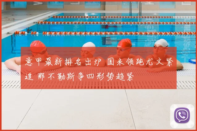 意甲最新排名出炉 国米领跑尤文紧追 那不勒斯争四形势趋紧