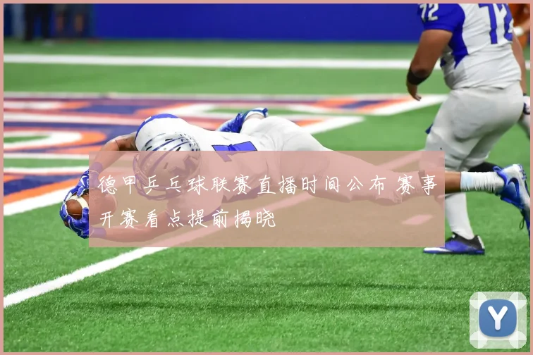 德甲乒乓球联赛直播时间公布 赛事开赛看点提前揭晓