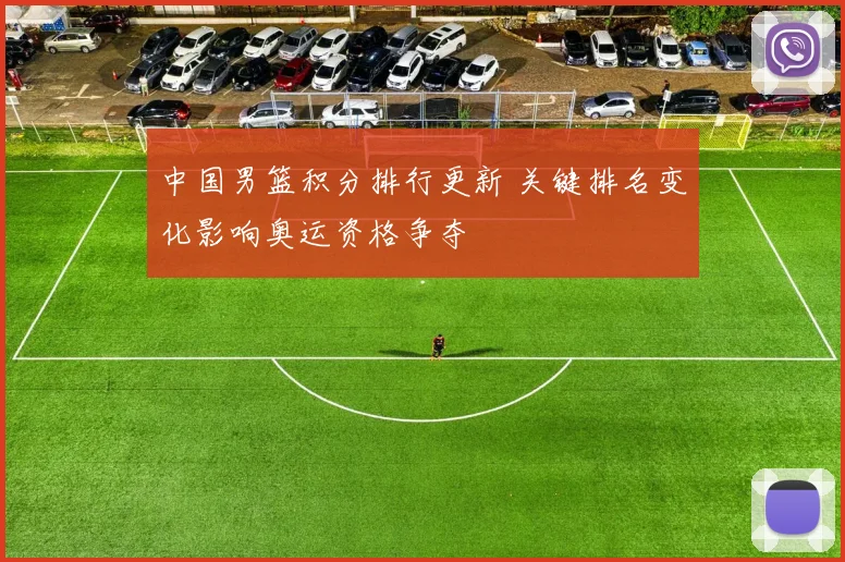 中国男篮积分排行更新 关键排名变化影响奥运资格争夺