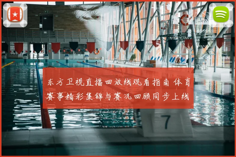 东方卫视直播回放线观看指南 体育赛事精彩集锦与赛况回顾同步上线