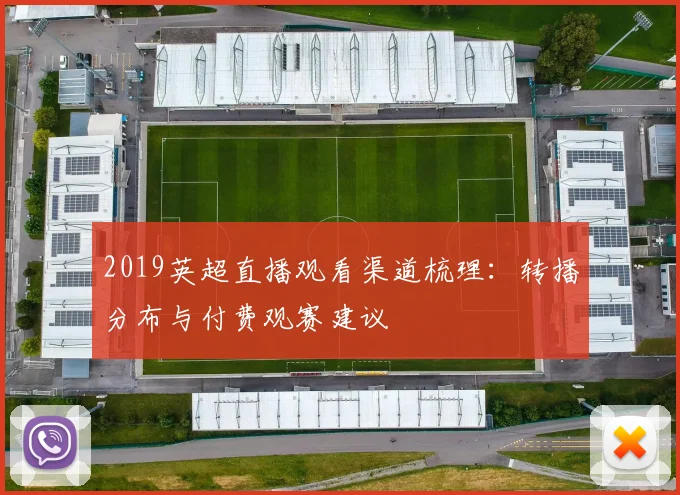 2019英超直播观看渠道梳理：转播分布与付费观赛建议