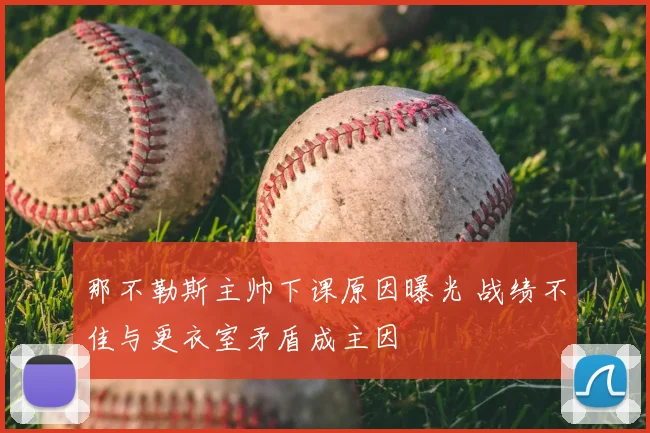 那不勒斯主帅下课原因曝光 战绩不佳与更衣室矛盾成主因