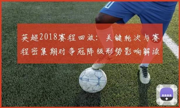 英超2018赛程回放:关键轮次与赛程密集期对争冠降级形势影响解读